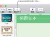 Keynote怎么添加母版幻灯片 Keynote添加母版幻灯片教程