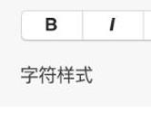 Keynote怎么创建删除字符样式 Keynote创建字符样式教程