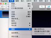Keynote怎么压缩文件 Keynote压缩文件大小教程