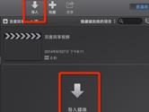 iMovie怎么导入视频 iMovie如何导入视频