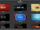 iMovie怎么创建预告片 iMovie创建预告片教程