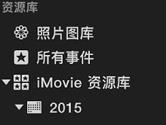 iMovie怎么合并拆分事件 iMovie合并拆分事件教程