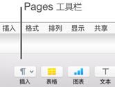 Pages怎么自定义工具栏 Pages工具栏自定义教程