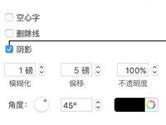 Pages文本阴影怎么设置 Pages文本阴影设置教程