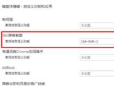 360极速浏览器截图快捷键是什么 截图快捷键设置教程
