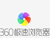 360极速浏览器怎么使用 360极速浏览器使用技巧