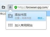 QQ浏览器电脑版怎么添加书签 QQ浏览器添加书签教程