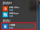 Win10计算器在哪里 Windows10计算器打开方法介绍