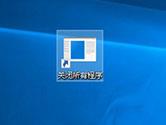 Win10如何一键关闭所有程序 Win10一键关闭所有程序方法