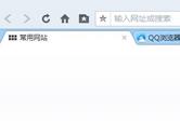 QQ浏览器标签栏怎么置顶 QQ浏览器标签栏置顶教程