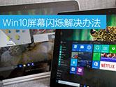 Win10屏幕闪烁是什么原因 Win10屏幕闪烁解决办法