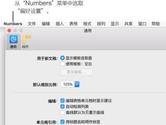 Numbers偏好怎么设置 Numbers偏好设置教程