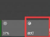 Wn10夜灯打不开怎么办 Win10夜灯打不开解决方法