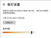Win10夜灯怎么用 Win10夜灯设置方法