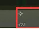 Win10夜灯模式怎么设置 Win10夜灯模式启用方法