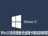 Win10怎么更新无线网卡驱动 Windows10无线网卡驱动更新教程