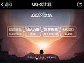 QQ X计划怎么报名 QQ X计划报名入口