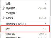 360浏览器怎么进入全屏模式 360浏览器进入全屏模式方法