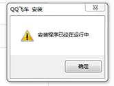 腾讯游戏安装失败怎么回事 安装程序已经在运行中解决方法