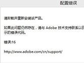 Photoshop CS6error16错误怎么解决 PSerror16解决方法