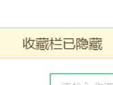 360浏览器收藏栏不见了 360浏览器收藏栏怎么恢复