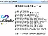 微软常用运行库合集有什么用 微软VC常用运行库用途介绍