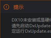 斗鱼直播伴侣打不开显示DX10怎么办 不能启动解决方法