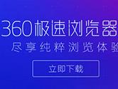 360浏览器闪退怎回事 360浏览器打开就闪退解决方法