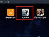 雷电模拟器怎么玩光荣使命 电脑端带你轻松吃鸡