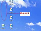 我的电脑图标不见了怎么办 图标消失解决方法