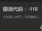 Steam社区打不开 Steam社区118错误解决方法