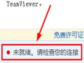 Teamviewer未就绪请检查您的连接 Teamviewer连接问题解决方法