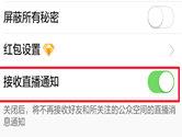 QQ怎么关闭直播提醒 远离QQ直播推送提醒方法