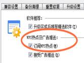 WPS弹窗广告如何关闭 禁止WPS广告弹窗方法