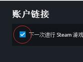 Uplay怎么关联Steam帐号 设置中打个勾就行