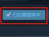 Steam愿望单有什么用 也许能实现你的愿望