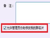 QQ群名片不让管理员改怎么做 禁止管理员乱用权限