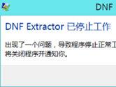 DNF Extractor停止工作怎么办 都是版本惹得祸