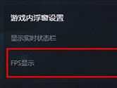 小黑盒PC版怎么在游戏中显示FPS 显示FPS的方法教程
