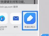 有道云笔记怎么永久收藏 有道云笔记内容收藏攻略