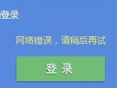 有道云笔记提示网络错误怎么办 出现网络错误解决方法