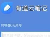 有道云笔记内容全部丢失怎么办 笔记内容全不见了解决方法