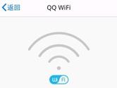 手機QQwifi是什么 QQwifi怎么用