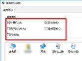 win10怎么显示我的电脑图标 win10显示桌面图标方法介绍