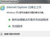 internet explorer已停止工作怎么办 ie已停止工作的解决方法