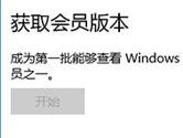 win10获取会员版本按不了 win10获取会员版本方法说明