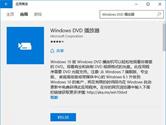 win10 DVD播放器六大问题解决方法