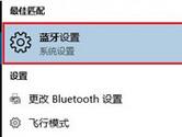 Win10蓝牙在哪里 Win10在哪里打开蓝牙