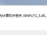 缺少xinput1_3.dll怎么办 丢失xinput13.dll文件解决方法