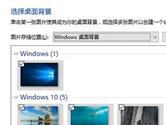 Win10怎么自动更换壁纸 Win10自动更换壁纸教程